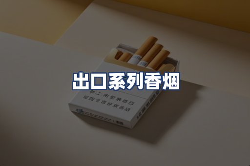 出口系列香烟